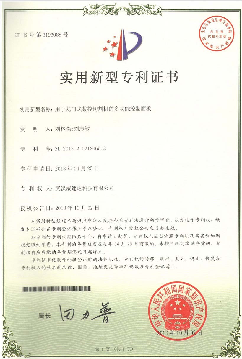 武汉威速达科技有限公司专利证书3