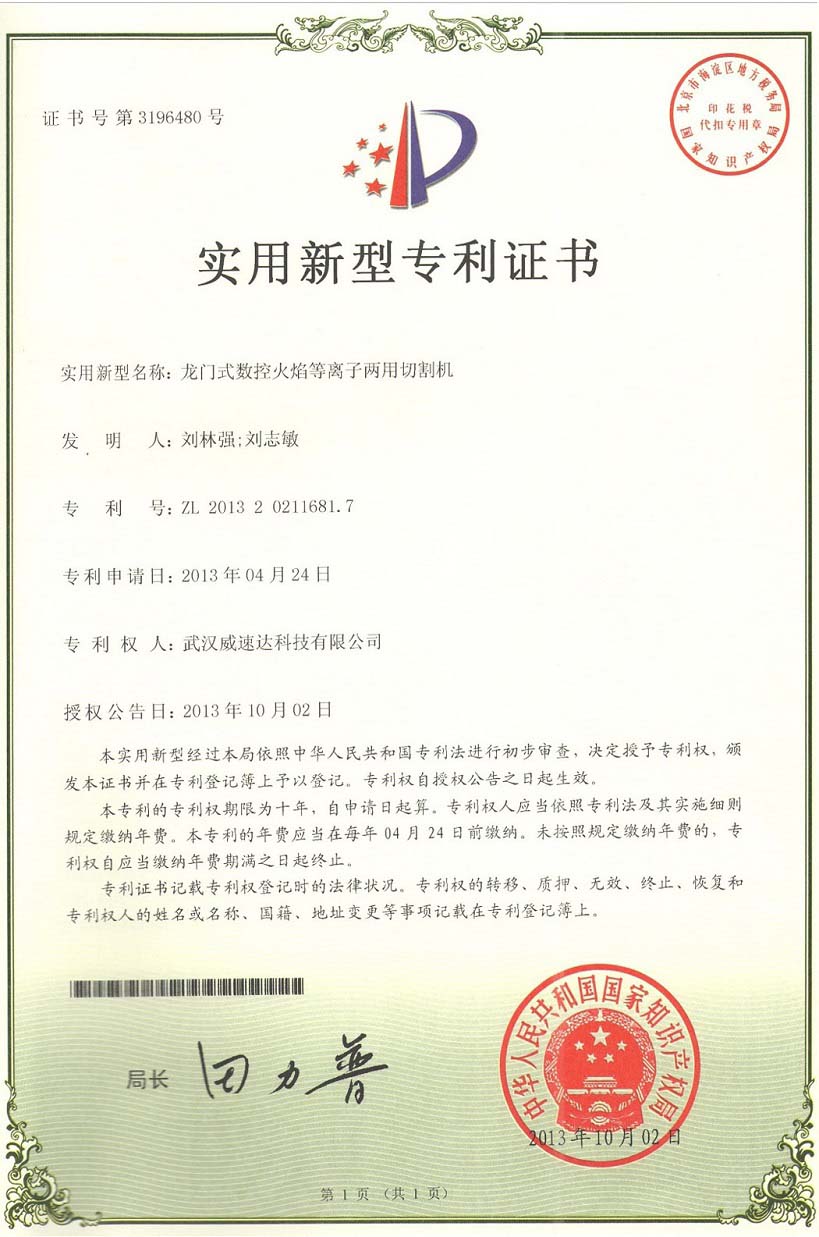 武汉威速达科技有限公司专利证书1