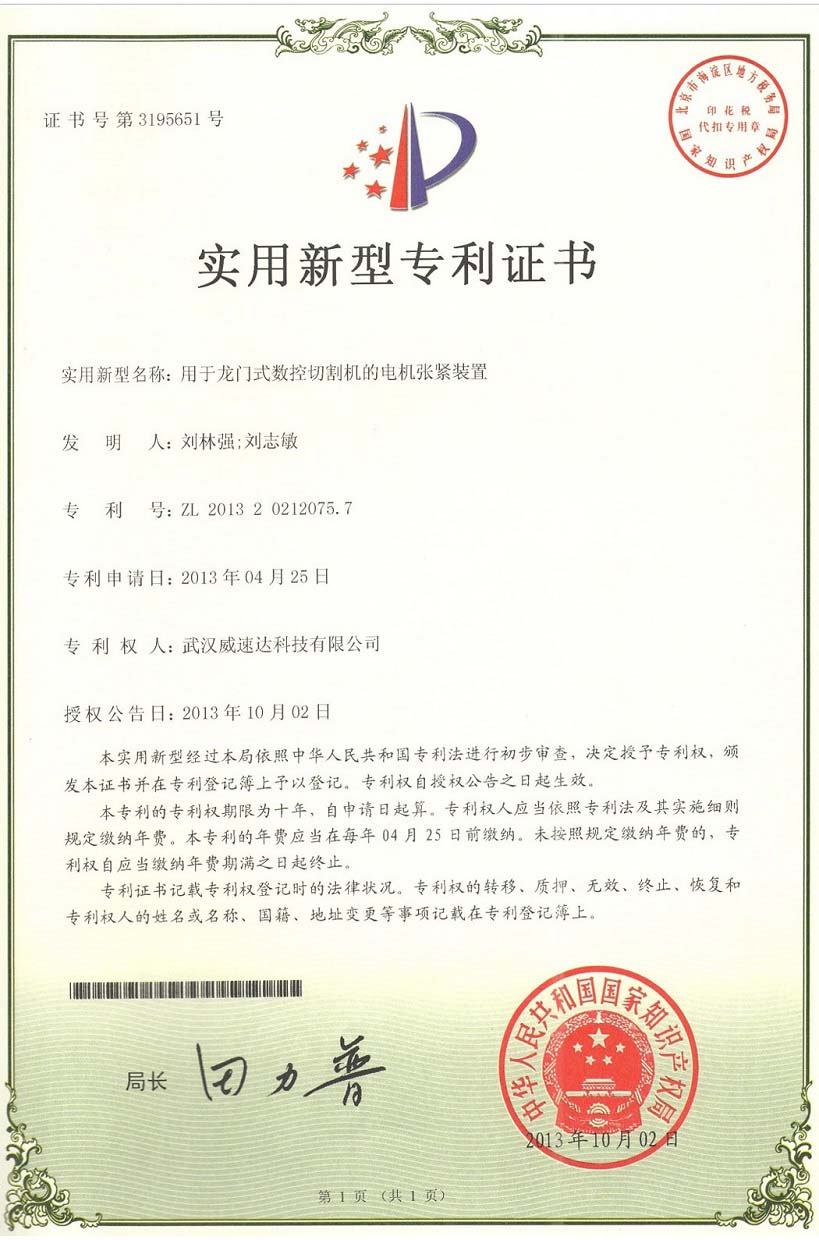 武汉威速达科技有限公司专利证书2